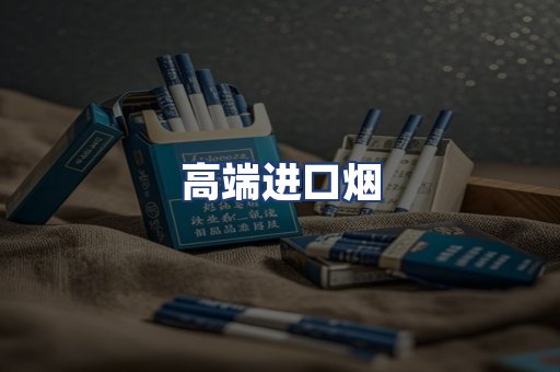 高端进口烟