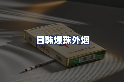 日韩爆珠外烟