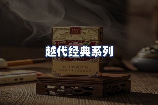 越代经典系列